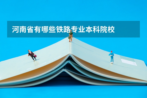 河南省有哪些铁路专业本科院校