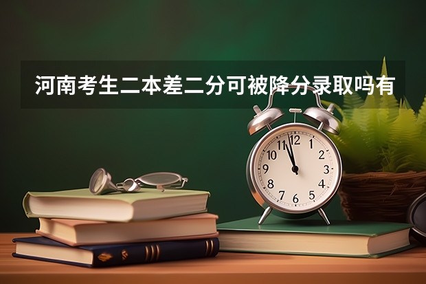 河南考生二本差二分可被降分录取吗有哪些学校