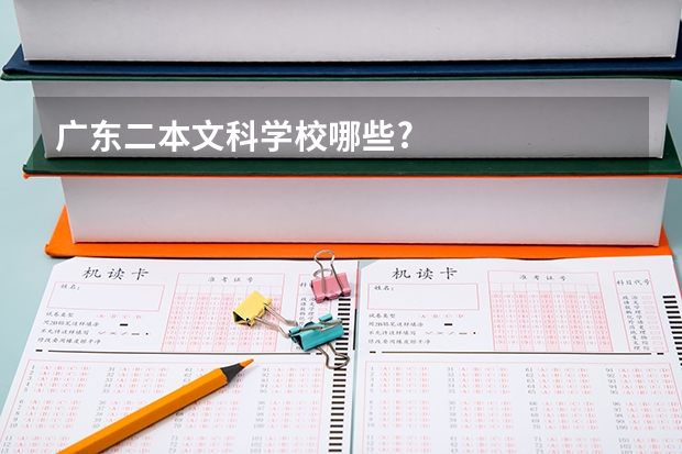 广东二本文科学校哪些?