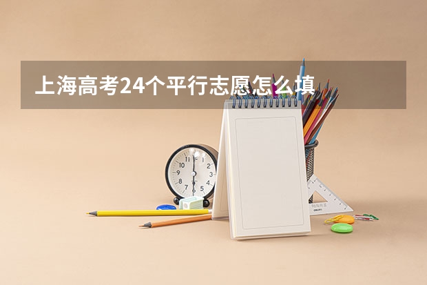 上海高考24个平行志愿怎么填