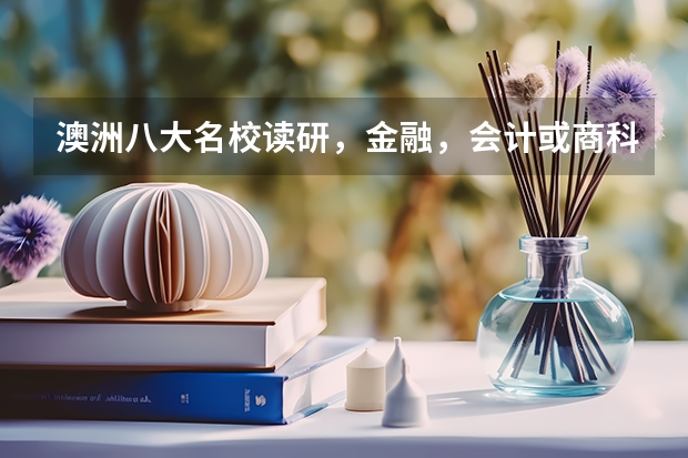 澳洲八大名校读研，金融，会计或商科管理哪个学校就业前景好