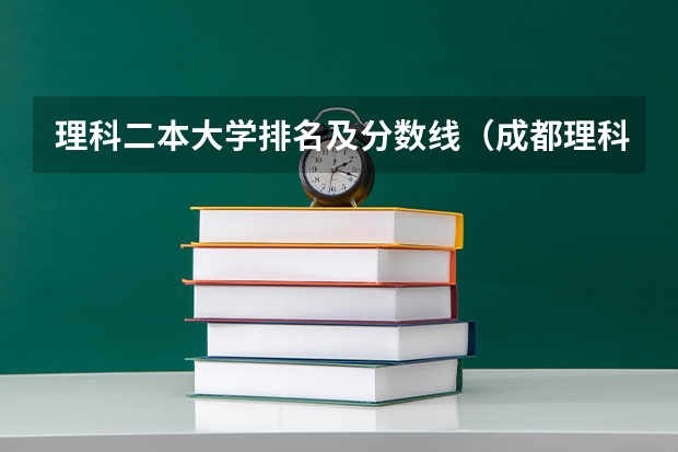 理科二本大学排名及分数线（成都理科二本大学排名及分数线）