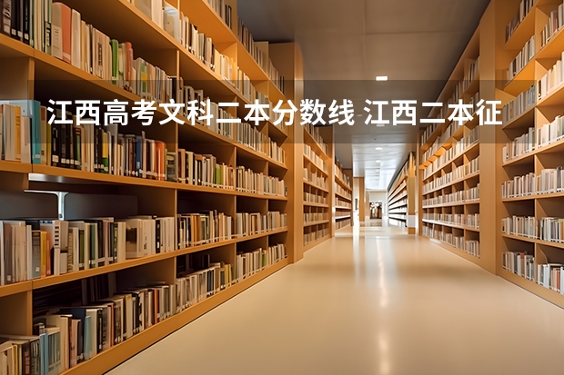 江西高考文科二本分数线 江西二本征集志愿投档线