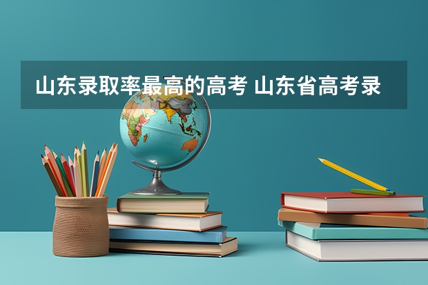 山东录取率最高的高考 山东省高考录取率