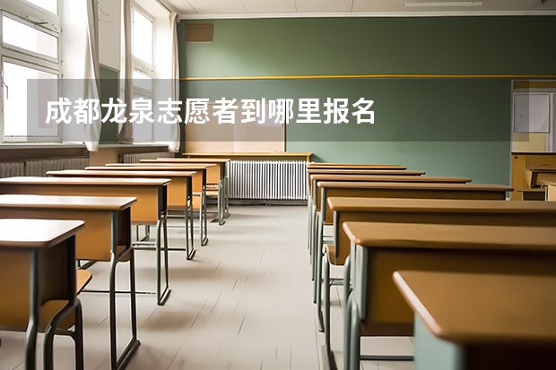 成都龙泉志愿者到哪里报名