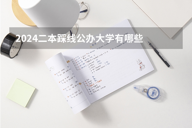 2024二本踩线公办大学有哪些