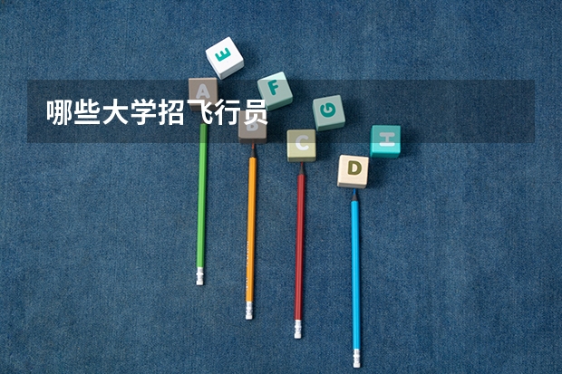 哪些大学招飞行员