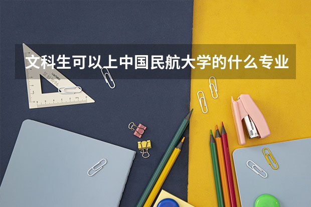 文科生可以上中国民航大学的什么专业？？