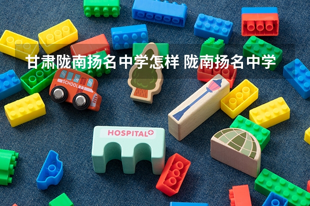 甘肃陇南扬名中学怎样 陇南扬名中学招生电话