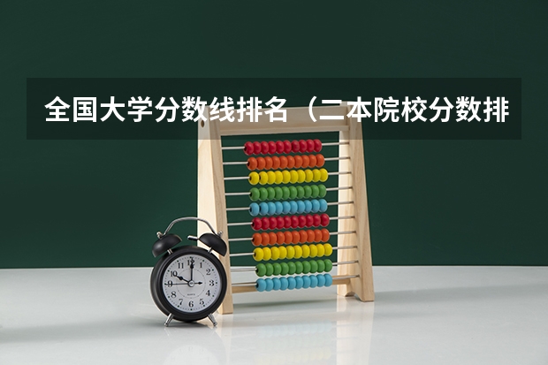 全国大学分数线排名（二本院校分数排名）