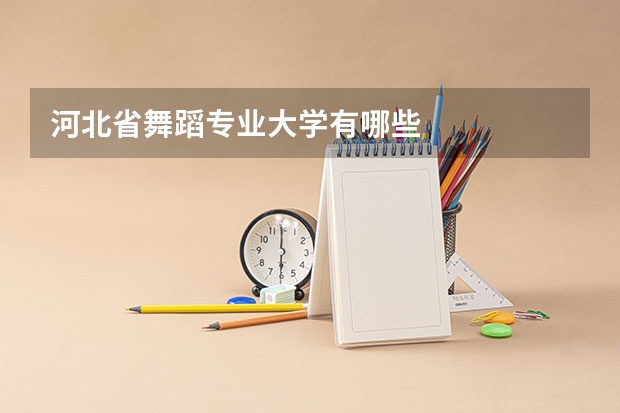 河北省舞蹈专业大学有哪些
