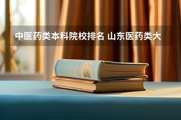 中医药类本科院校排名 山东医药类大学排名