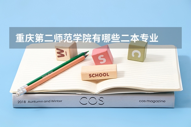 重庆第二师范学院有哪些二本专业