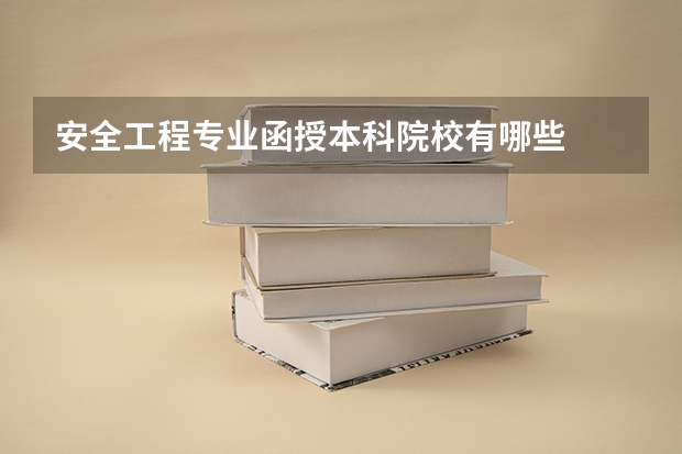 安全工程专业函授本科院校有哪些
