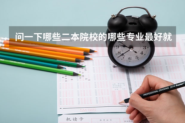 问一下哪些二本院校的哪些专业最好就业 我弟报志愿 是陕西考生