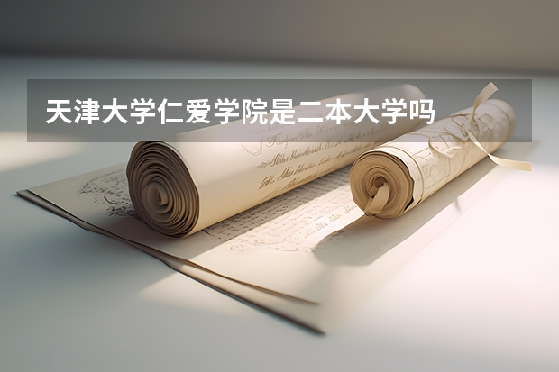 天津大学仁爱学院是二本大学吗