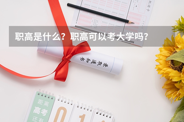 职高是什么？职高可以考大学吗？