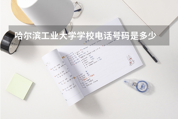 哈尔滨工业大学学校电话号码是多少 哈尔滨工业大学简介