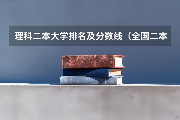 理科二本大学排名及分数线（全国二本大学排名及分数线理科）