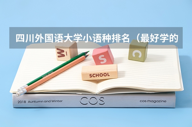 四川外国语大学小语种排名（最好学的小语种排名）