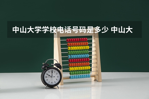 中山大学学校电话号码是多少 中山大学简介
