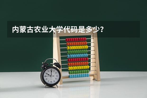 内蒙古农业大学代码是多少？