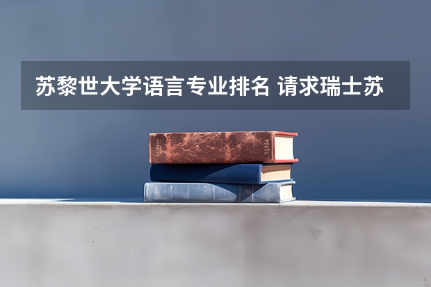苏黎世大学语言专业排名 请求瑞士苏黎世大学的详细介绍。