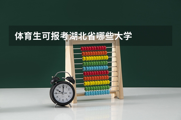 体育生可报考湖北省哪些大学
