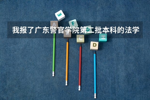 我报了广东警官学院第二批本科的法学，不知道以后就业情况如何。是不是有专门的单位来录取。
