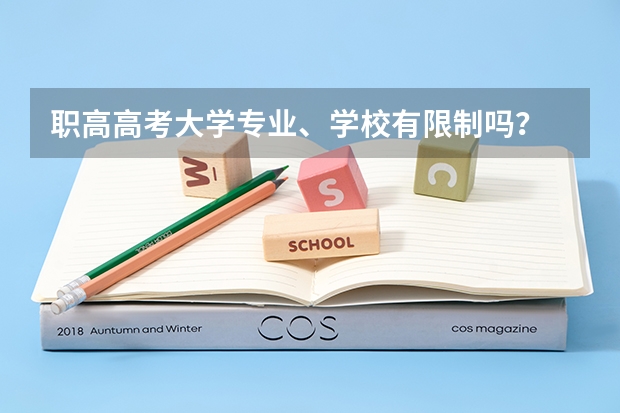 职高高考大学专业、学校有限制吗？