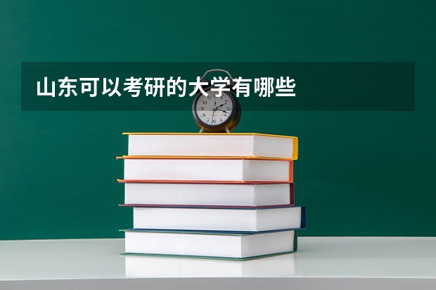 山东可以考研的大学有哪些