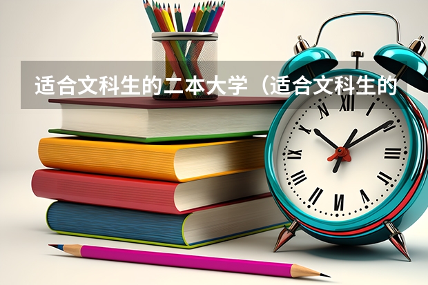 适合文科生的二本大学（适合文科生的二本大学及专业）