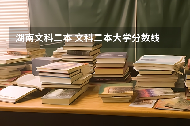 湖南文科二本 文科二本大学分数线