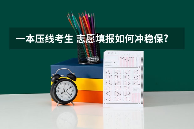 一本压线考生 志愿填报如何冲稳保?