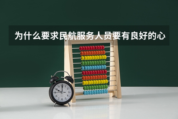 为什么要求民航服务人员要有良好的心理素质