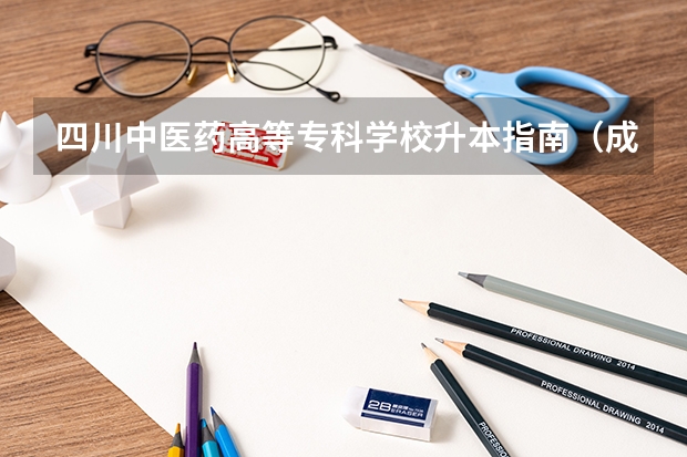 四川中医药高等专科学校升本指南（成都中医药大学在哪）
