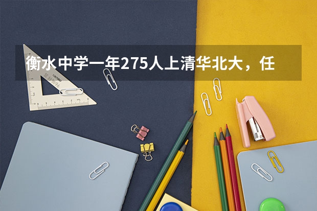 衡水中学一年275人上清华北大，任正非多次提起，为何质疑声不断？（在传说中的衡水中学读书是怎样一种体验？）