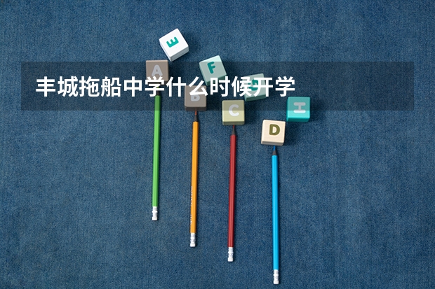 丰城拖船中学什么时候开学