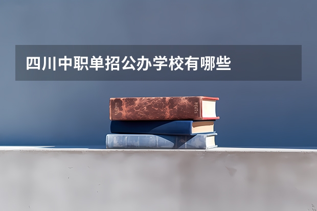 四川中职单招公办学校有哪些