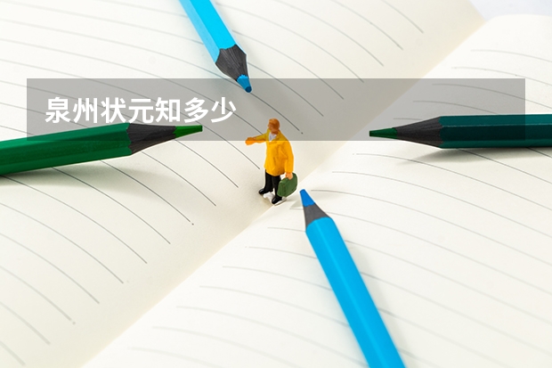泉州状元知多少