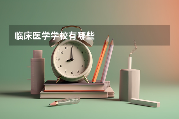 临床医学学校有哪些