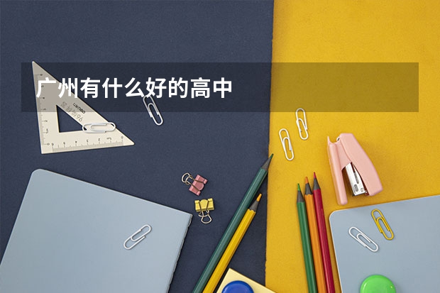 广州有什么好的高中