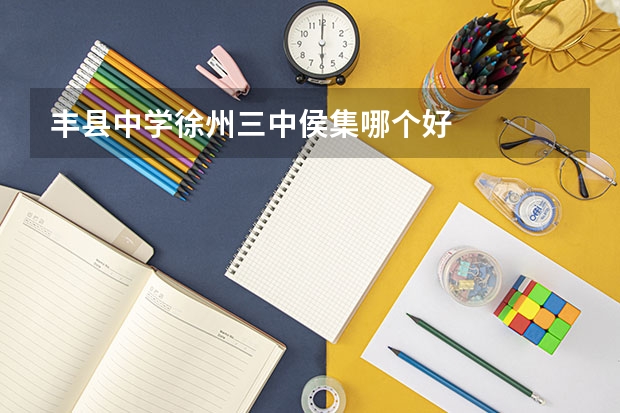 丰县中学徐州三中侯集哪个好