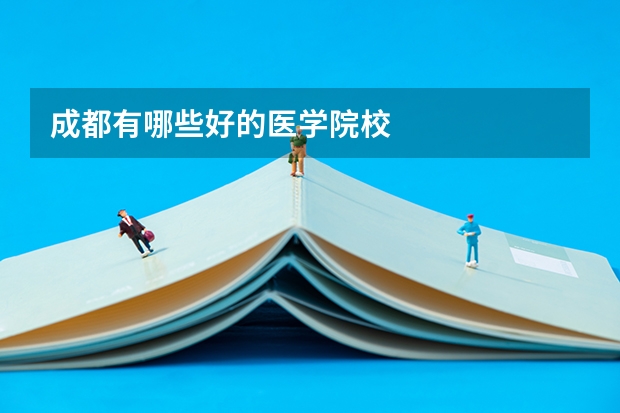 成都有哪些好的医学院校