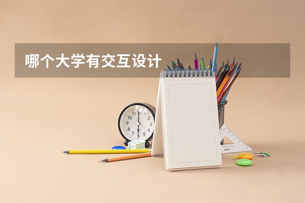 哪个大学有交互设计