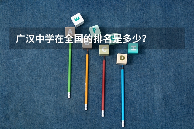 广汉中学在全国的排名是多少？