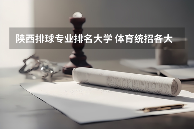 陕西排球专业排名大学 体育统招各大学分数线