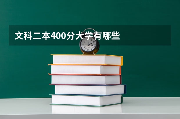 文科二本400分大学有哪些