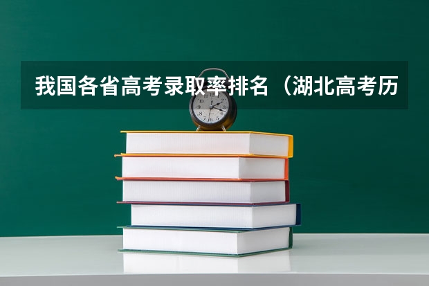我国各省高考录取率排名（湖北高考历年本科录取率）