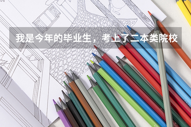 我是今年的毕业生，考上了二本类院校，我想考公务员，我不知道该报什么专业，以后我想到地方做官，：县长